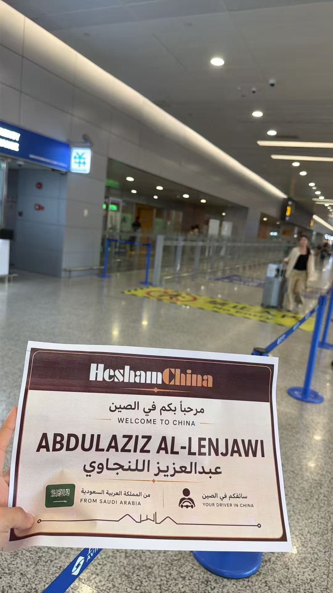 لافتة استقبال لعبدالعزيز في مطار الصين — A personal airport welcome sign for Abdulaziz