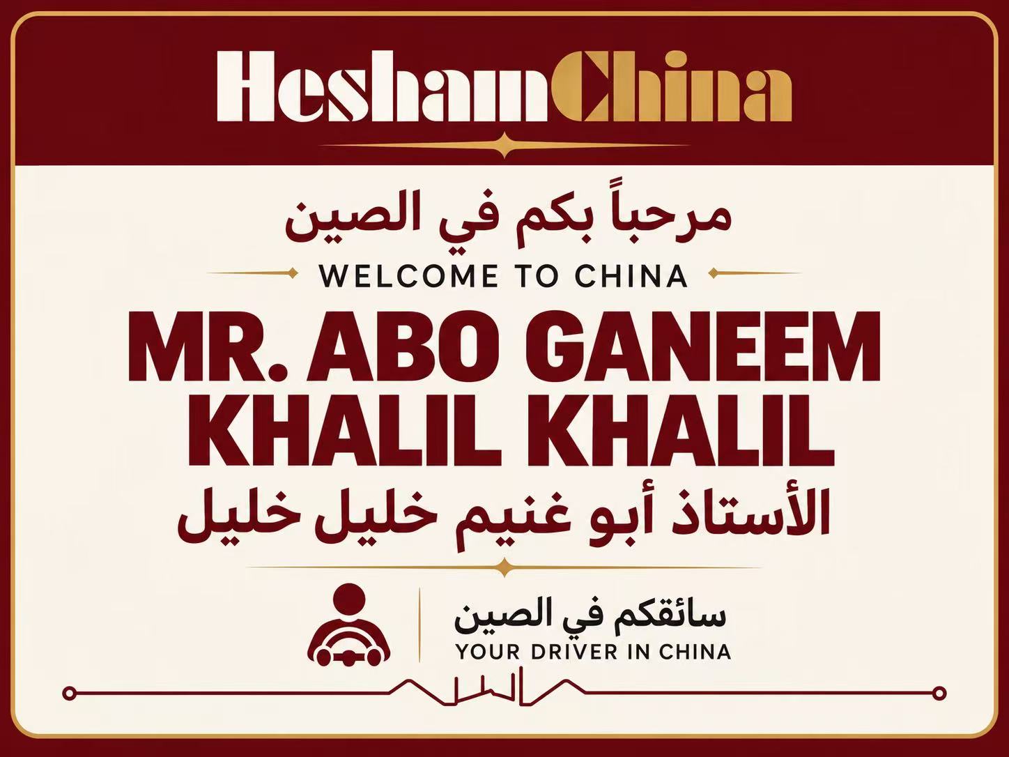 بطاقة استقبال شخصية للأستاذ أبو غنيم خليل — A personal welcome card for Mr. Abo Ganeem Khalil