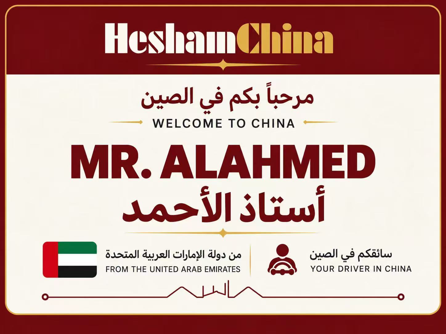 بطاقة استقبال شخصية للأستاذ الأحمد من الإمارات — A personal welcome card for Mr. Alahmed from the UAE