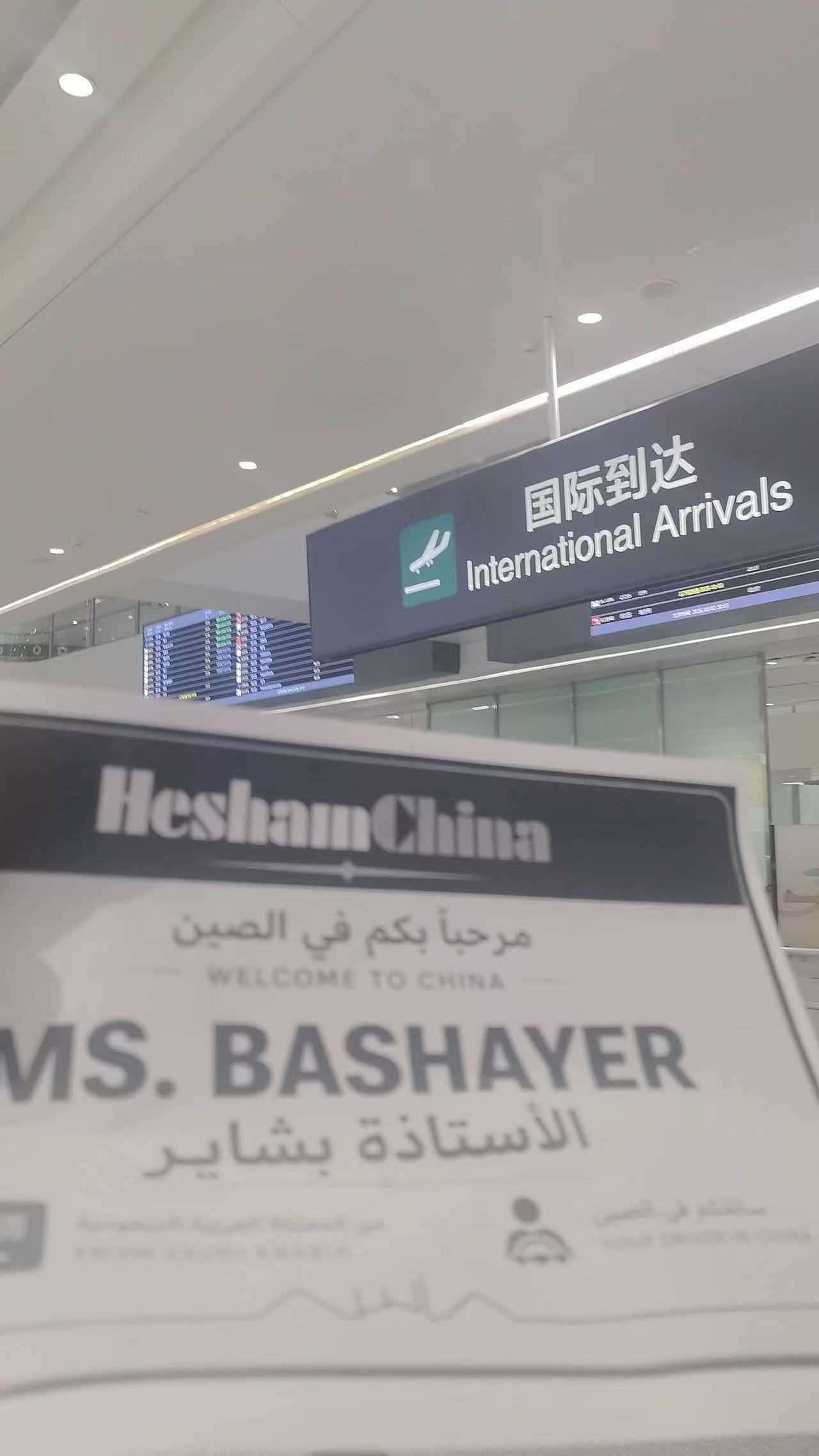 لافتة استقبال شخصية في مطار الصين — A personal welcome sign at a China airport