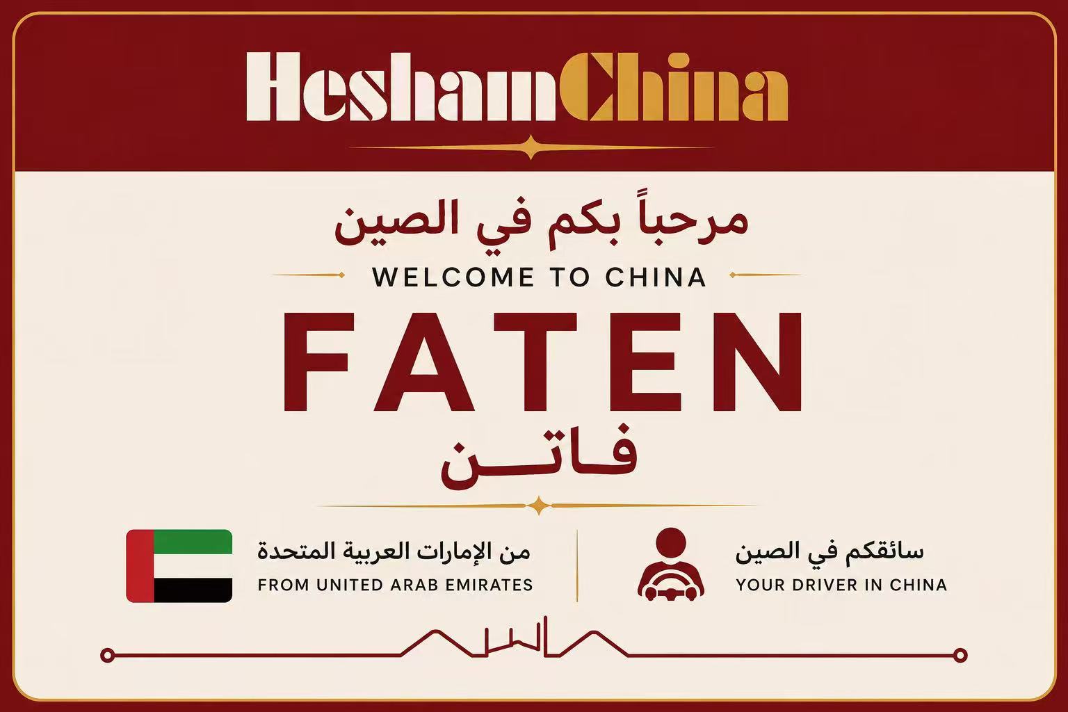 بطاقة استقبال شخصية لفاتن من الإمارات — A personal welcome card for Faten from the UAE