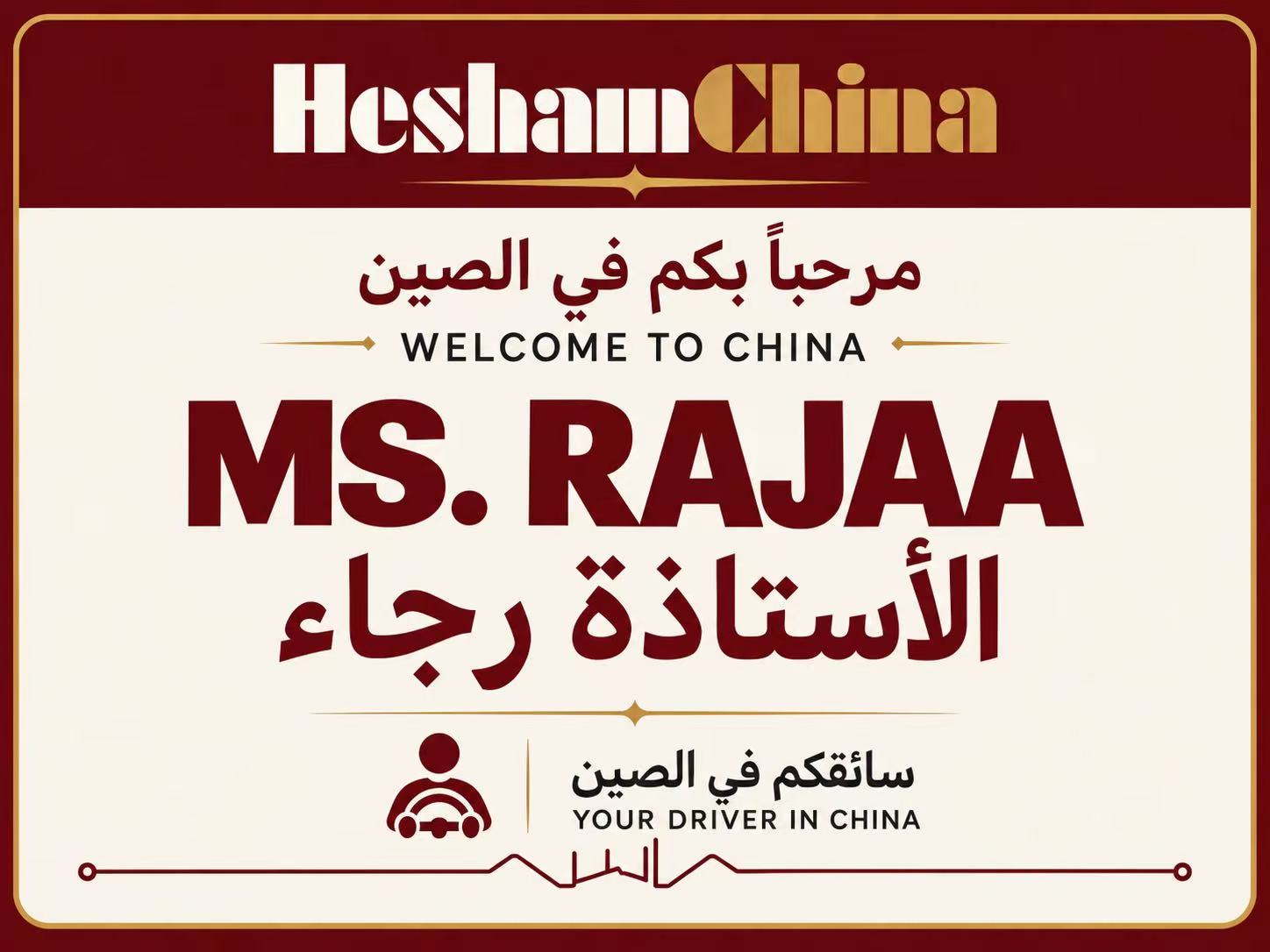 بطاقة استقبال شخصية للسيدة رجاء — A personal welcome card for Ms. Rajaa