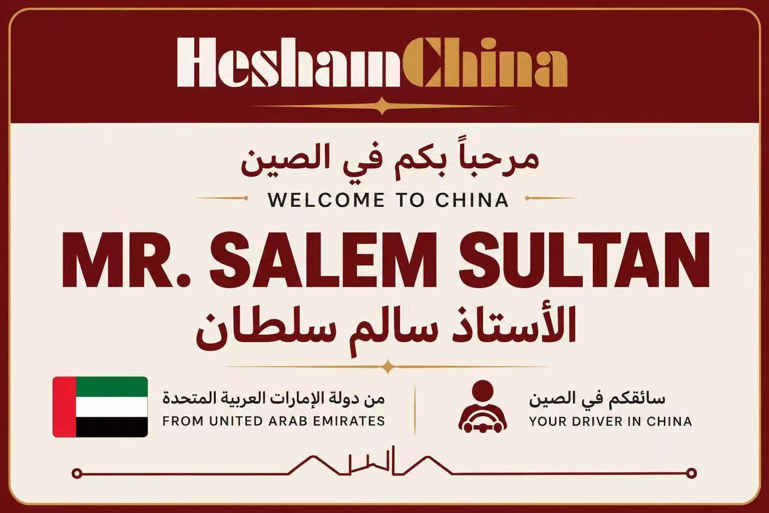 بطاقة استقبال شخصية للأستاذ سالم سلطان من الإمارات — A personal welcome card for Mr. Salem Sultan from the UAE