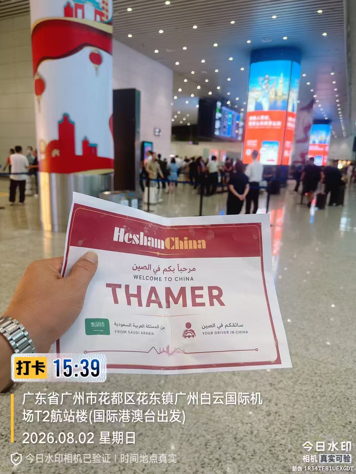 لافتة استقبال لثامر في مطار الصين — A personal airport welcome sign for Thamer